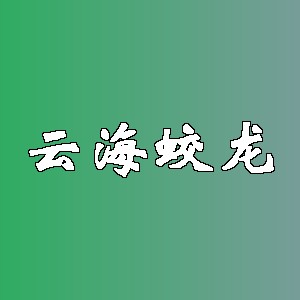 云海蛟龙
