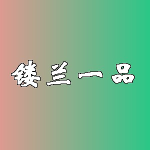 镂兰一品