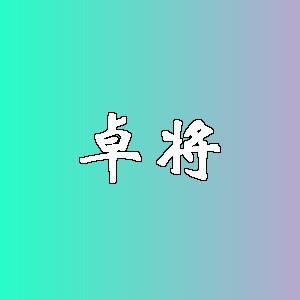 卓将