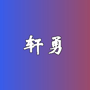 轩勇
