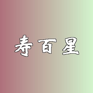 寿百星
