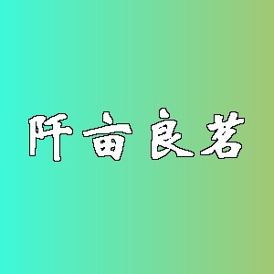 阡亩良茗