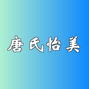 唐氏怡美