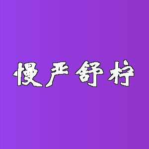 慢严舒柠