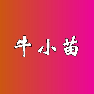 牛小苗