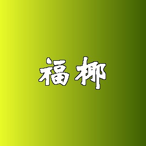 福椰
