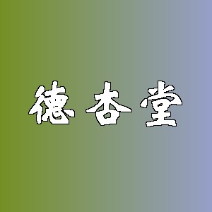 德杏堂