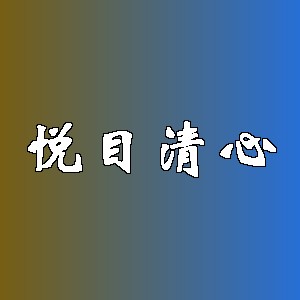 悦目清心