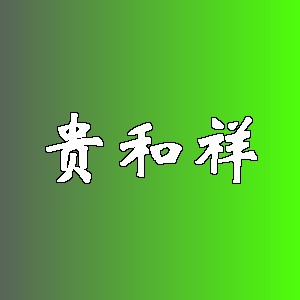 贵和祥