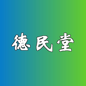 德民堂