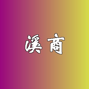 溪商