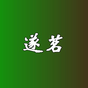 遂茗