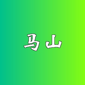 马山