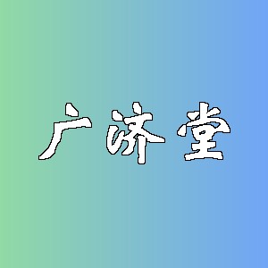 广济堂