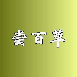 尝百草