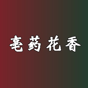 亳药花香