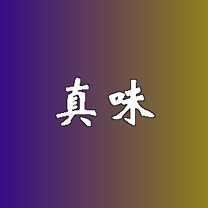 真味