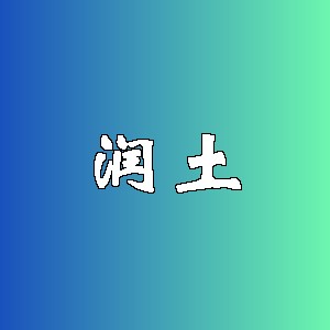 润土