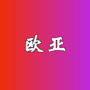 欧亚品牌Logo