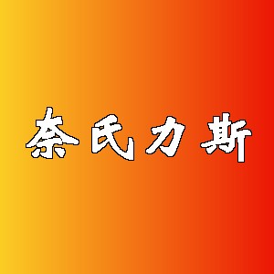 奈氏力斯