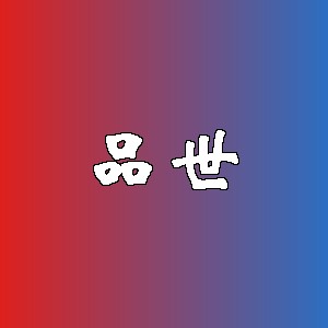 品世