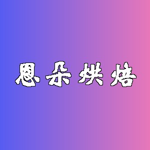 恩朵烘焙