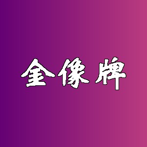 金像牌品牌logo