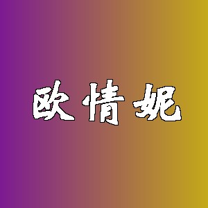 欧情妮品牌Logo