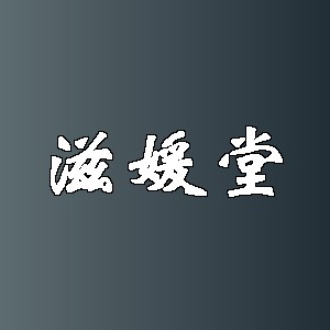 滋媛堂