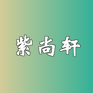 紫尚轩