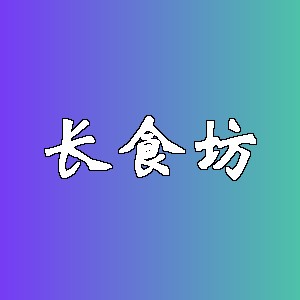 长食坊
