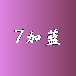7加蓝品牌Logo
