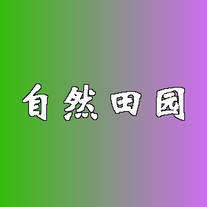 自然田园