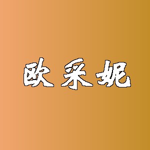欧采妮品牌Logo