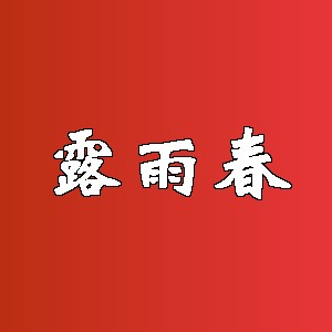 露雨春