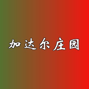 加达尔庄园