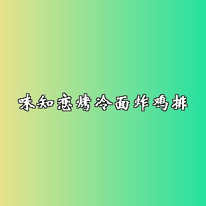 味知恋烤冷面炸鸡排品牌logo