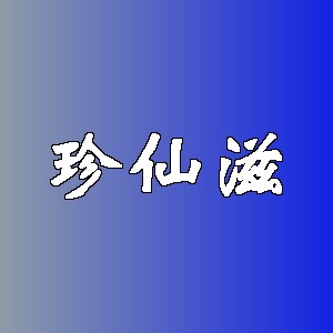 珍仙滋