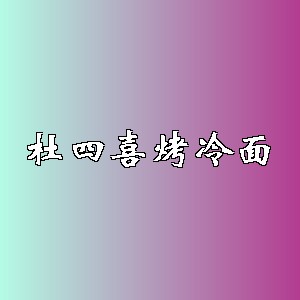 杜四喜烤冷面品牌logo