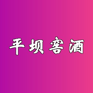 平坝窖酒