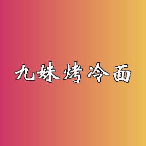 九妹烤冷面