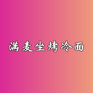 满麦坐烤冷面品牌logo