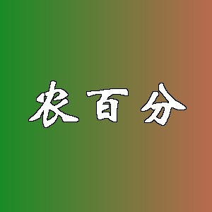 农百分