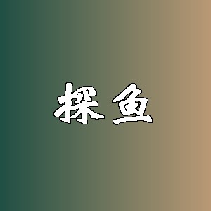 探鱼品牌logo