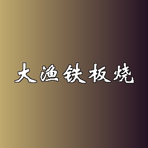 大渔铁板烧品牌logo