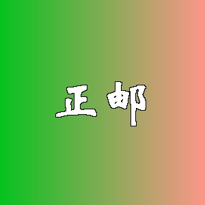 正邮