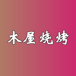 木屋烧烤品牌logo
