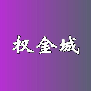 权金城品牌logo