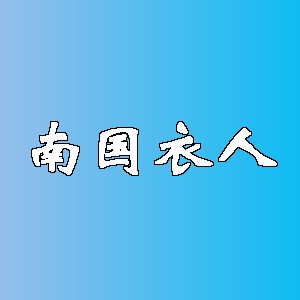 南国衣人