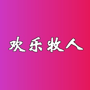 欢乐牧人品牌logo
